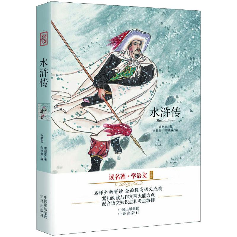 醉染图书水浒传/读名著学语文(珍藏版)9787500142485高清大图