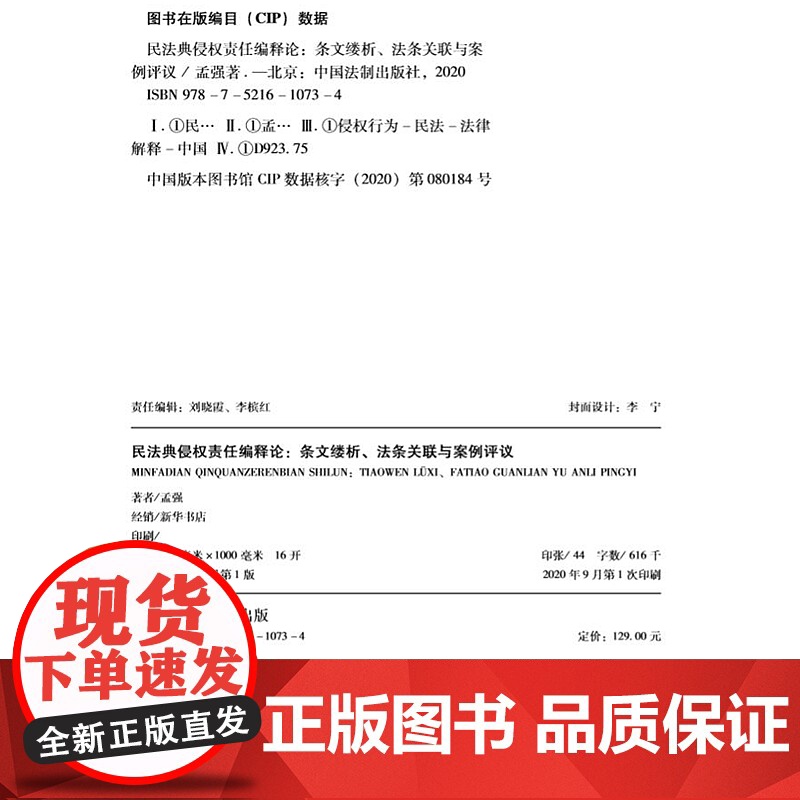 2020民法典侵权责任编释论 条文缕析 法条关联与案例评议 孟强 中国法制出版社 9787521610734高清大图