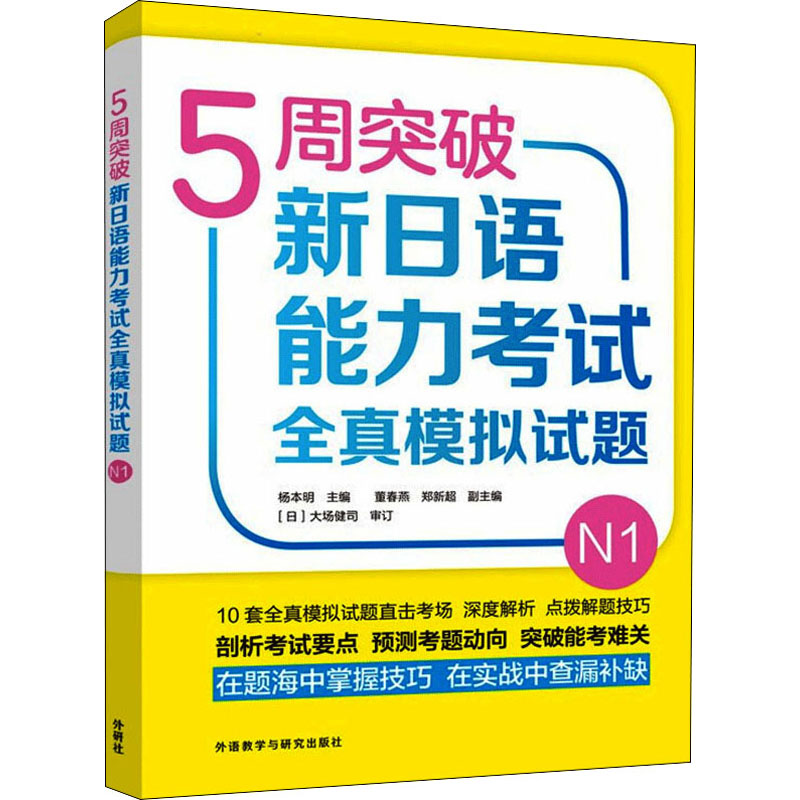 [M]5周突破新日语能力考试全真模拟试题 N1-9787521326635高清大图