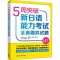 [M]5周突破新日语能力考试全真模拟试题 N1-9787521326635