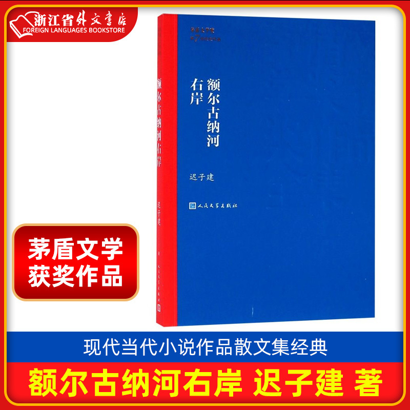 [正版]额尔古纳河右岸/茅盾文学奖获奖作品 迟子建 第七届茅盾文学奖获奖作品 人民文学出版社 现代当代小说作品散文集经