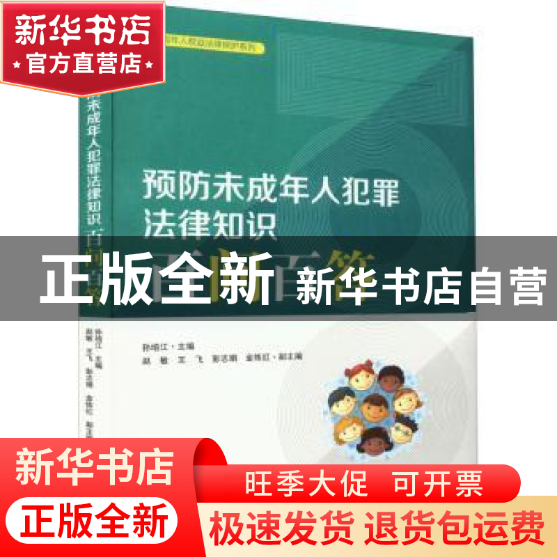 正版 预防未成年人犯罪法律知识百问百答 孙培江 中国民主法制出