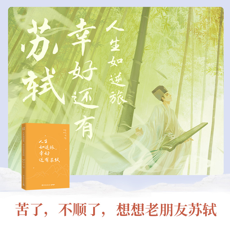 [正版]演播同名作品随书附赠人生如逆旅,幸好还有苏轼 人文艺术品牌为你读诗荣耀大作 为你读诗 符殊 朱卫东 联手打造的高清大图