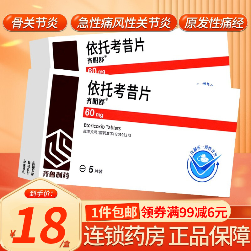 齐明舒依托考昔片60mg5片1板骨关节炎痛风关节炎原发性痛经片剂骨关节