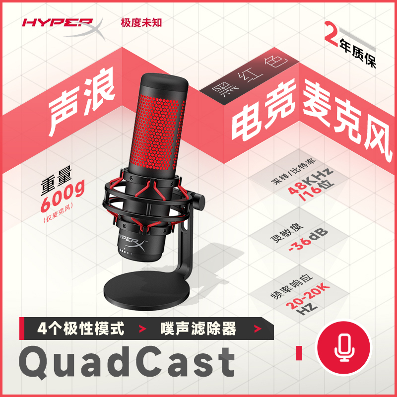极度未知(HyperX) 声浪麦克风专业电竞麦主播电脑直播麦克风话筒设备语音游戏 Quadcast 声浪
