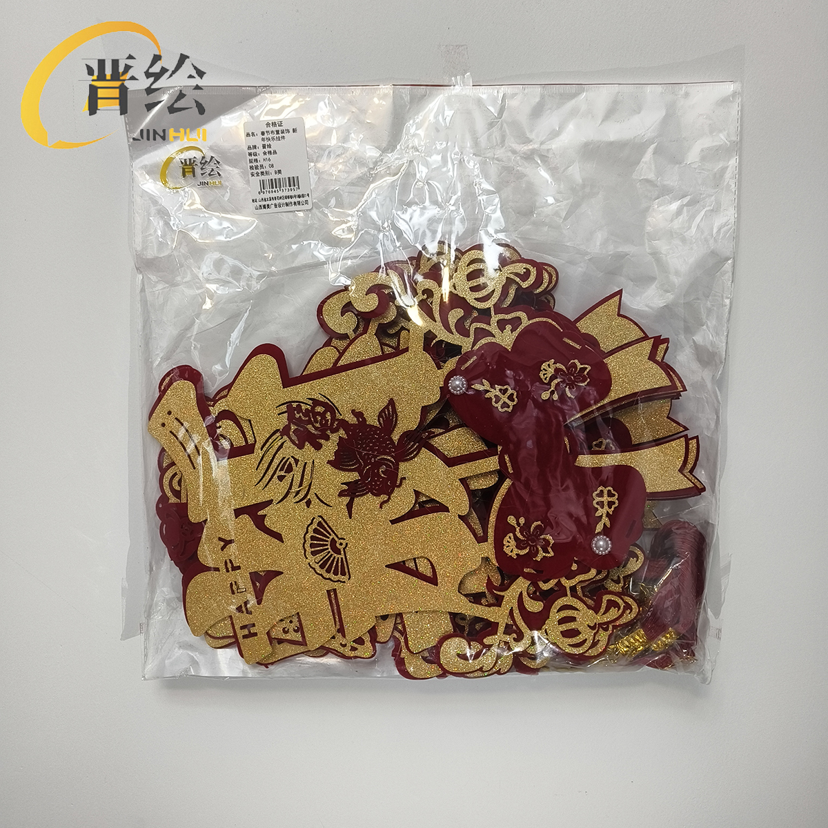 晋绘 春节布置装饰 新年快乐挂件H16 个高清大图