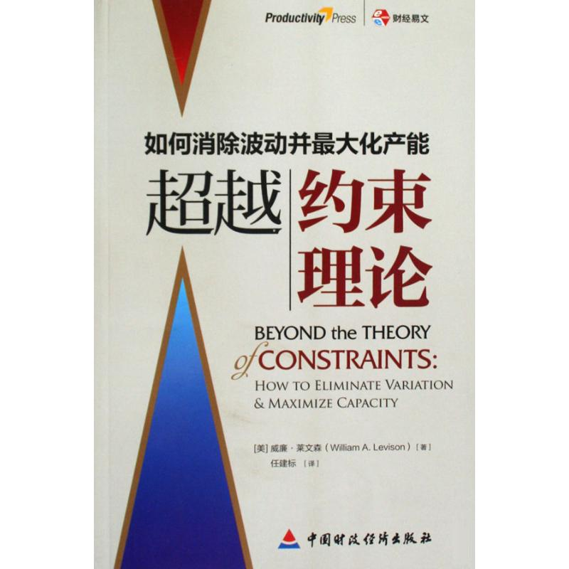 全新约束理论美威廉莱文森9787509518335视频