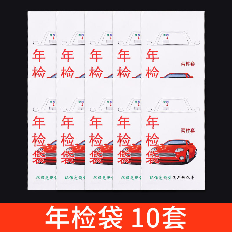 汽车静电贴车用年检贴2020玻璃贴纸标志免贴袋保险免撕年检车标贴 年检袋10套[亏本]