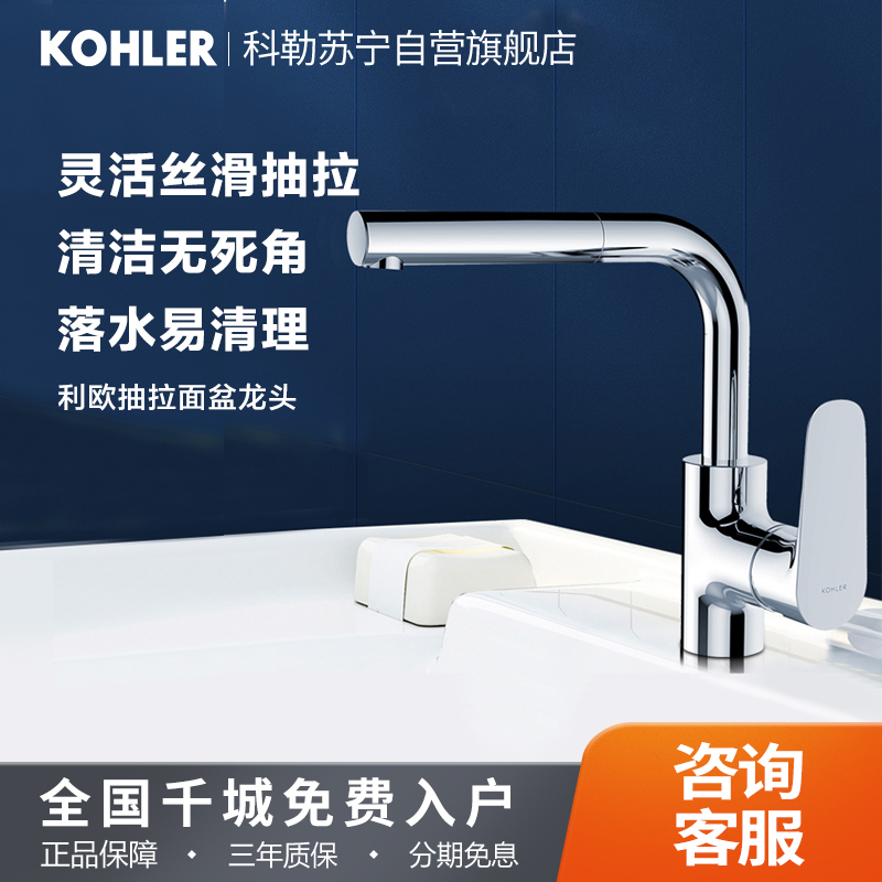 科勒抽拉式面盆龙头利奥洗脸盆龙头冷热水洗头台盆水龙头20710T