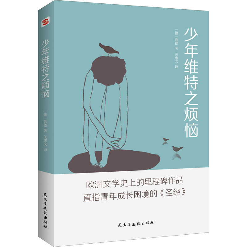 【M】少年维特之烦恼-9787513930802