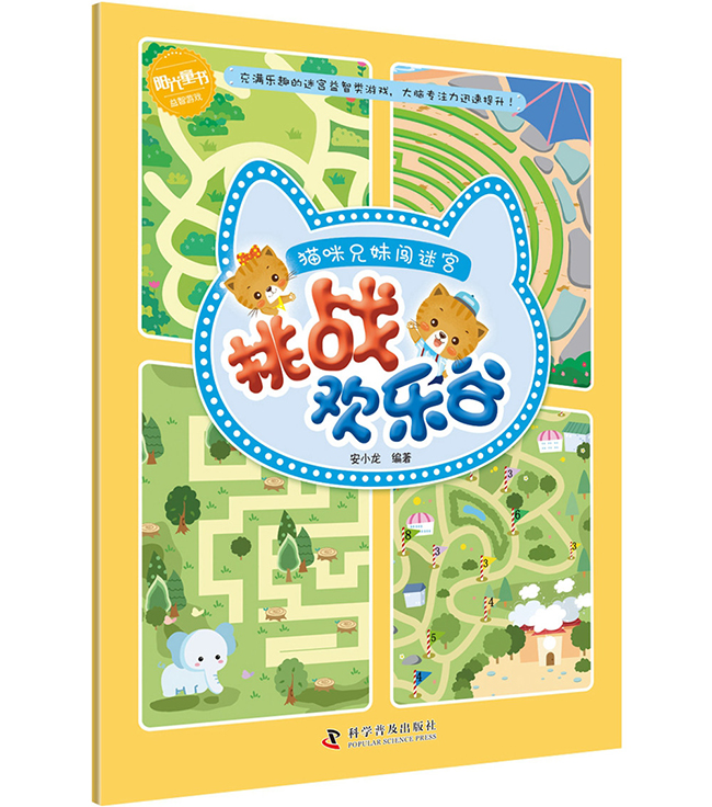 [醉染正版]正版 猫咪兄妹闯迷宫 挑战欢乐谷 安小龙 科学普及出版社 益智游戏书籍 儿童读物 翻翻书高清大图