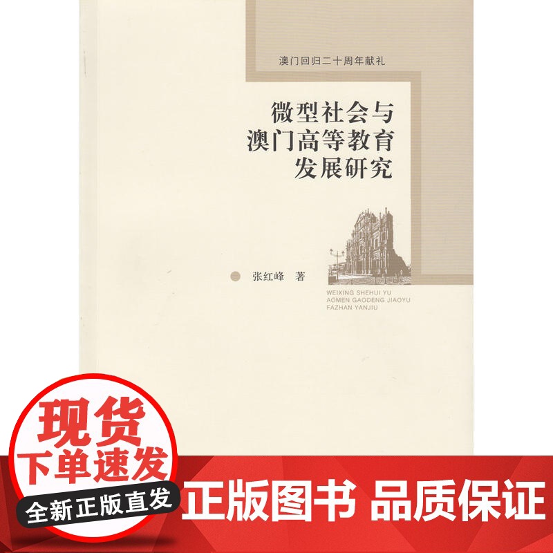 微型社会与澳门高等教育发展研究高清大图