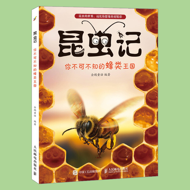 [醉染正版]正版 昆虫记 你不可不知的蜂类王国 蜜蜂泥蜂大黄蜂杀人蜂的奇妙生活 小学生课外科普读物书 昆虫百科全书高清大图