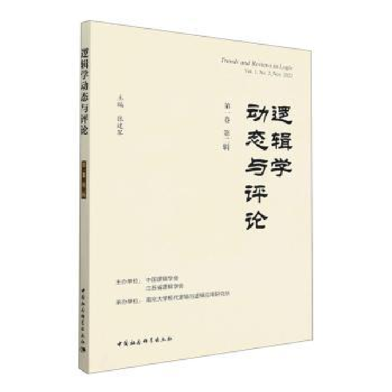 醉染图书逻辑学动态与评论.卷 第二辑9787522710891高清大图