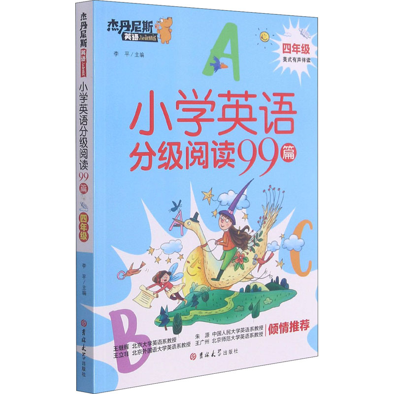 【M】小学英语分级阅读99篇 4年级 李平 编 -9787569282368