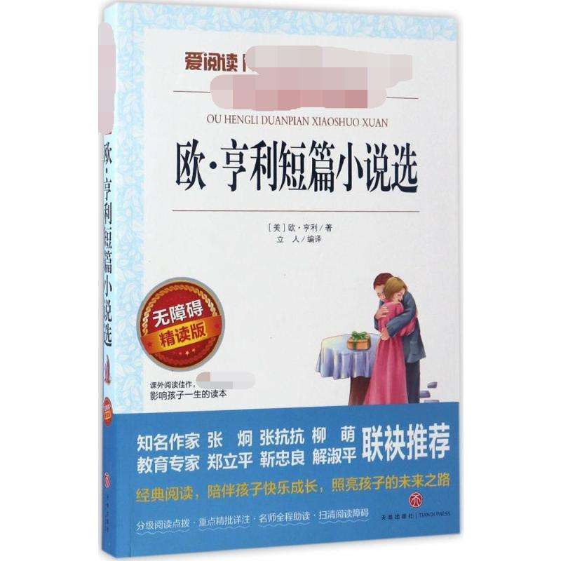 [M]欧·亨利短篇小说 无障碍精读版 (美)欧·亨利 著 立人 编 -9787545524352