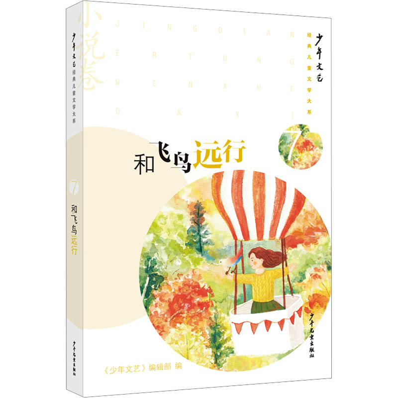 [M]和飞鸟远行-9787558917141高清大图