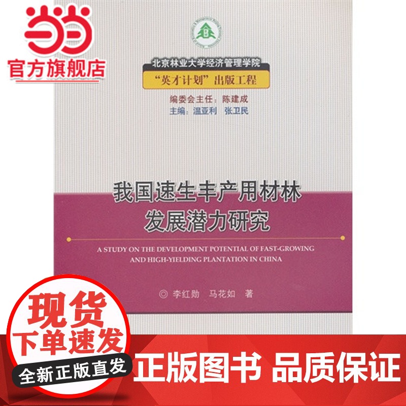我国速生丰产用材林发展潜力研究.李红勋,马花如 著9787503870545中国林业出版社高清大图