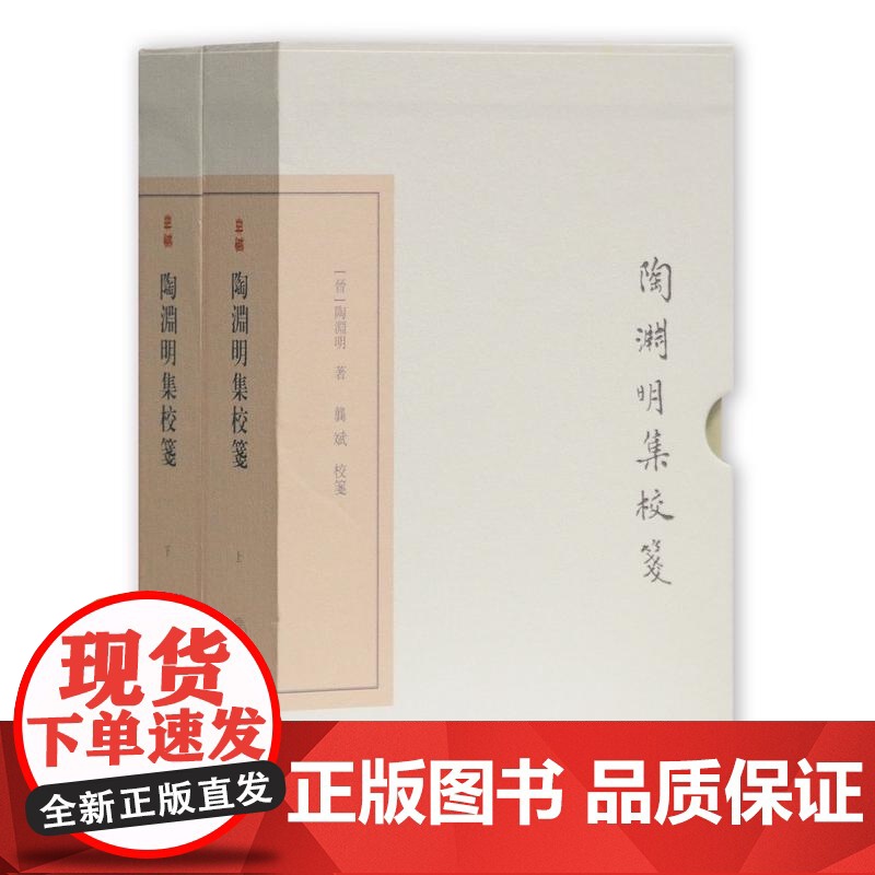 陶渊明集校笺 典藏版中国古典文学丛书上海古籍出版社集部中华古诗词繁体竖排中国古诗词正版图书籍高清大图