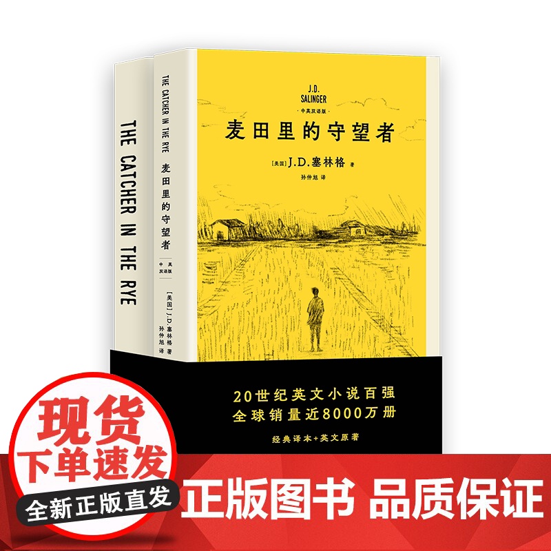 [赠英文版原著]麦田里的守望者:汉英对照 JD塞林格著外国文学经典名著译林出版社塞林格之子特别授权版本 果麦出品高清大图