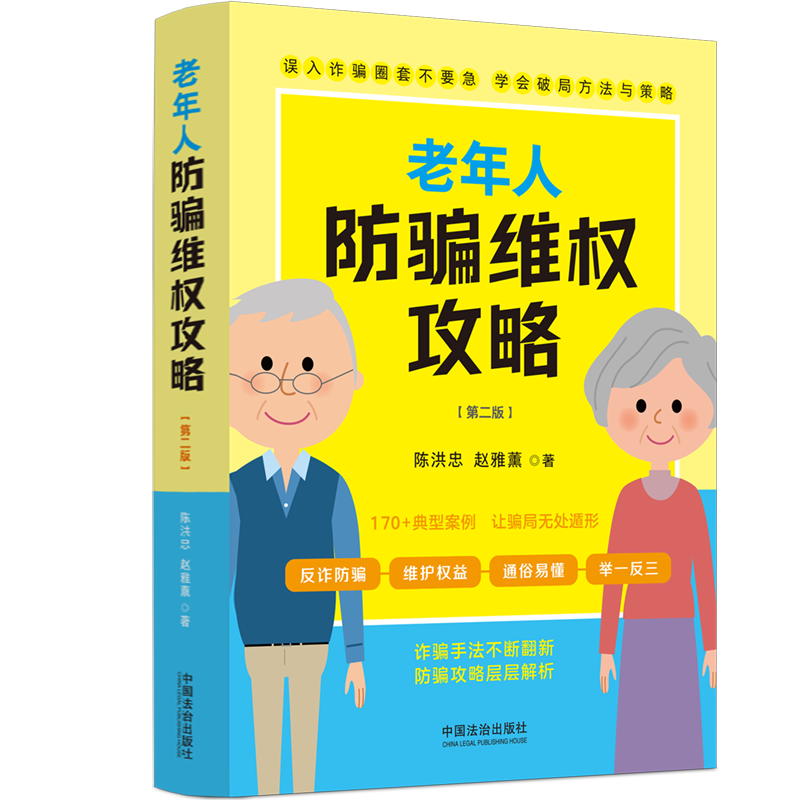 正版新书】老年人防骗维权攻略(第二版)陈洪忠,赵雅薰 著97875216