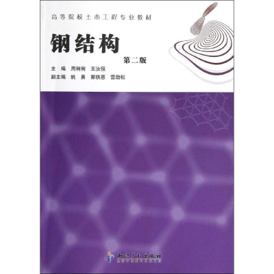 醉染图书钢结构(第2版)9787513015271