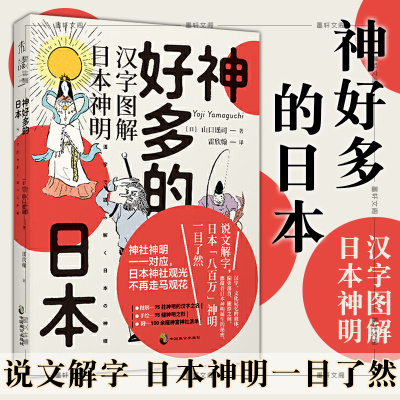 正版书未读神好多的日本 汉字图解日本神明神明谱系扫盲从汉字出发 解读日本 八8xo好 佚名著 摘要书评在线阅读 苏宁易购图书