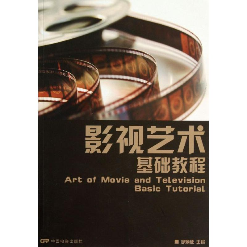 [M]影视艺术基础教程-9787106036676高清大图