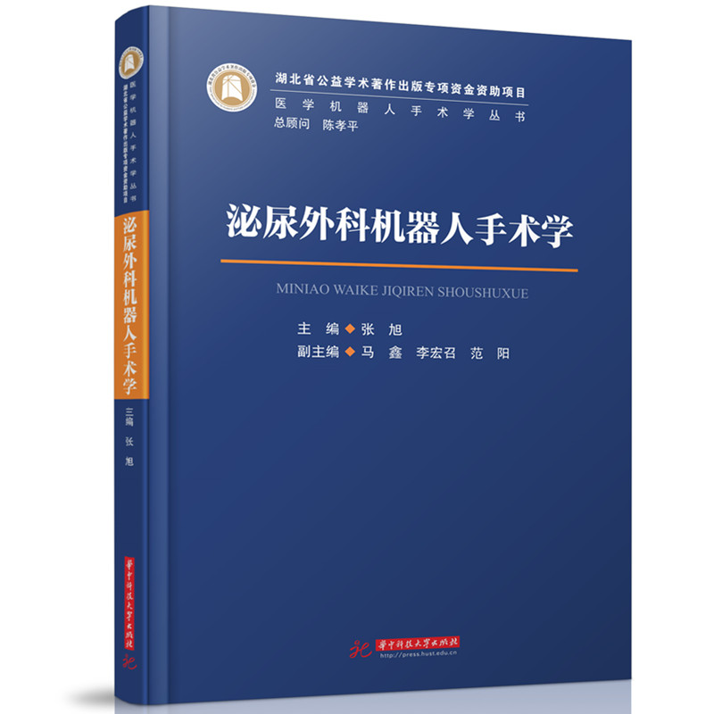 正版新书】泌尿外科机器人手术学张旭 编9787568085366