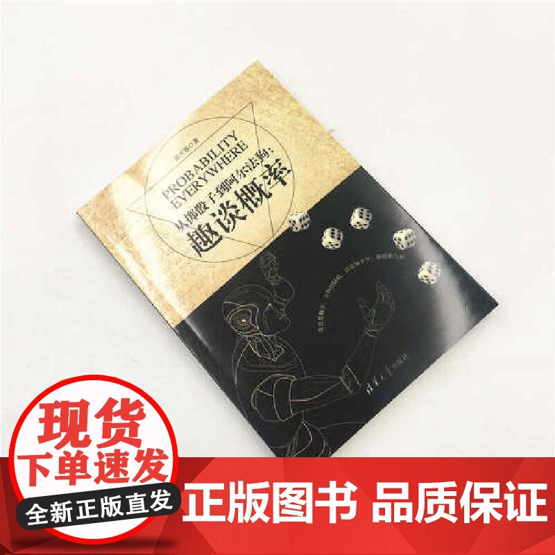 从掷骰子到阿尔法狗:趣谈概率 科学世界 清华大学出版社 正版书籍高清大图