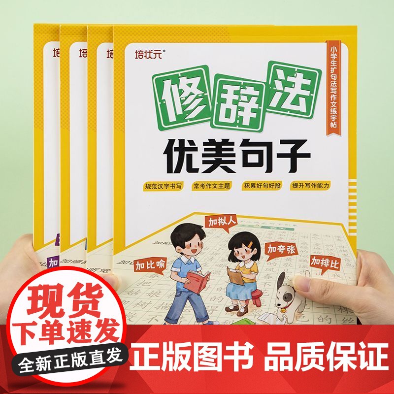 作文字帖扩句法+五感法+修辞法(全4册)小学生1-6年级扩句法写作文写人写事写景写物篇素材积累字帖训练扩句看图写话专项训高清大图