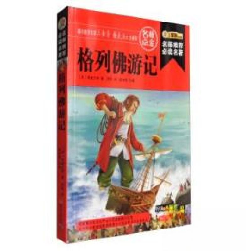 正版新书】彩图格列佛游记斯威夫特 著;崔钟雷 编;周烨978753