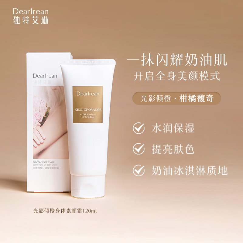 独特艾琳光影倾橙透亮身体素颜霜120ml高清大图