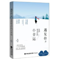 诺森遇见你 是我好的小幸运杨朵轶著9787545911121鹭江出版社