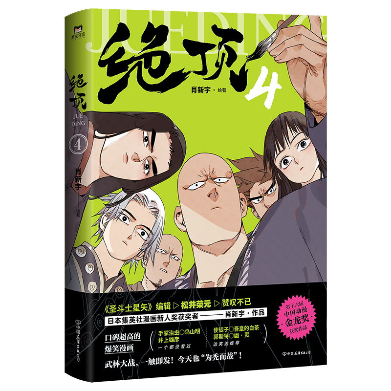 [正版]签名版绝顶.4漫画 使徒子 吾皇的白茶 郭斯特 幽灵爆笑 漫画书籍高清大图