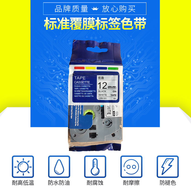 揽盈 LYD2-121 12mm*8m标签机色带(计价单位:盒) 白底黑字高清大图
