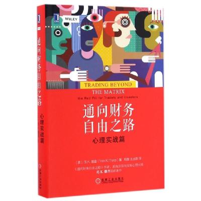 11通向财务自由之路(心理实战篇)(精)978711154794522