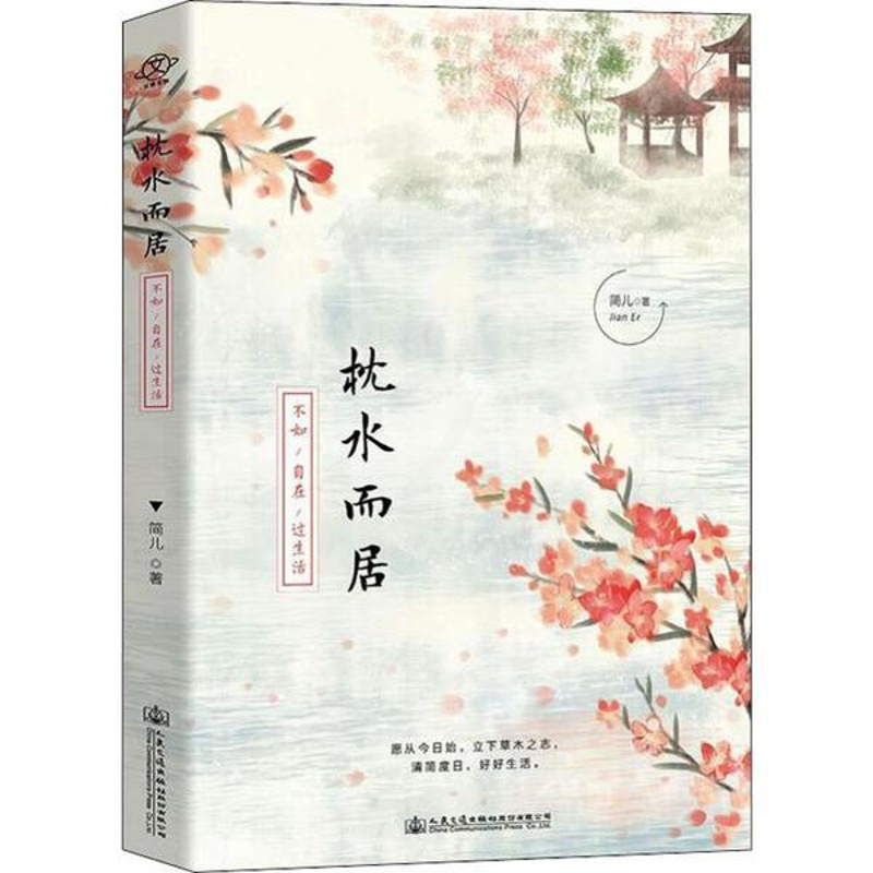 [正版]中国当代散文集:枕水而居·不如自在过生活简儿人民交通股份有限公司9787114158162中国近代随笔