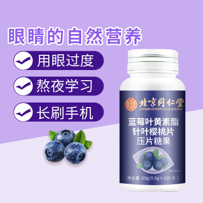 内廷上用北京同仁堂蓝莓叶黄素酯片60g*1瓶