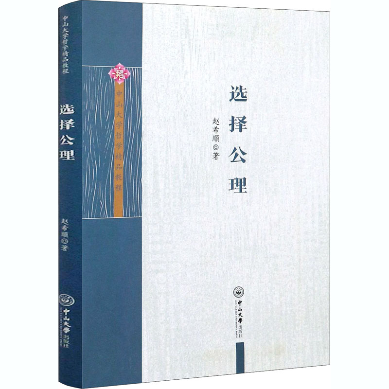 [M]选择公理-9787306069627高清大图