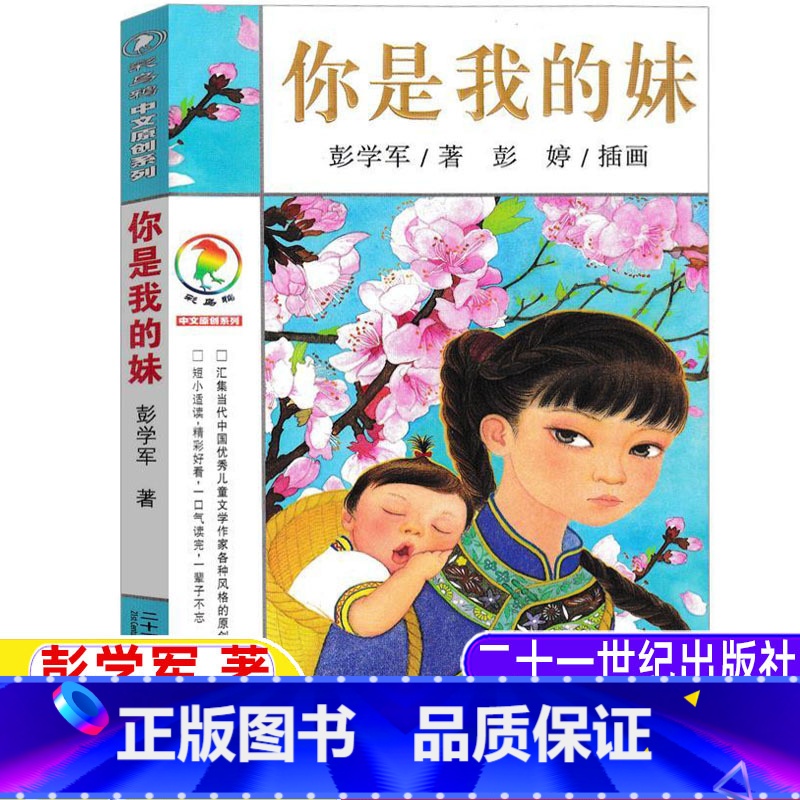 你是我的妹 【正版】你是我的妹彭学军著彭婷插画五年级六年级小学5-6五六年级上下册目录bi读课外书21二十一世纪出版社彩
