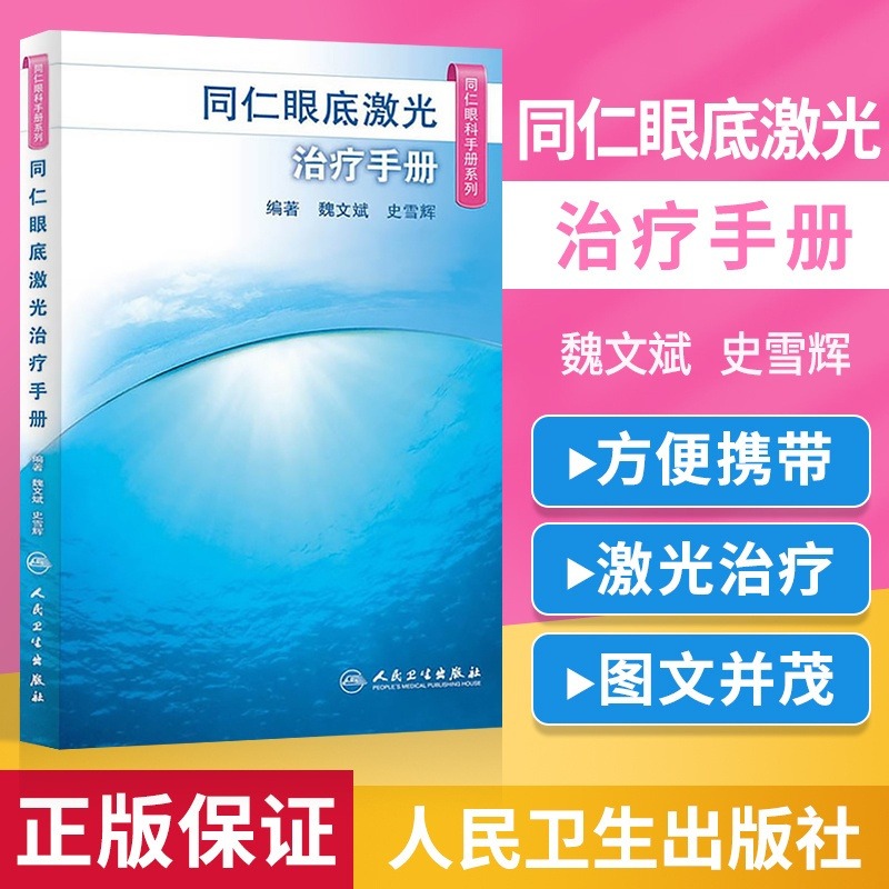 [正版]同仁眼科手册系列同仁眼底激光手册 魏文斌,史雪辉 手术学眼底病玻璃体视网膜眼镜激光白内障近视视力恢复书籍人民卫