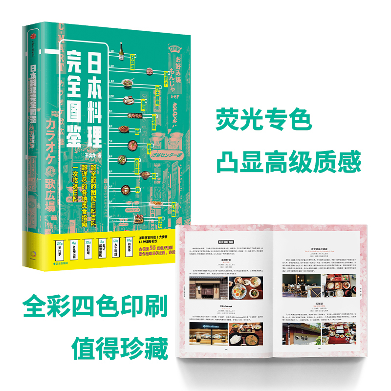[正版]日本料理完全图鉴 王奕龙著 全面图解日料百科 觅食指南 跟资深美食达人一起走进日料店照着吃不会错 出版社图书