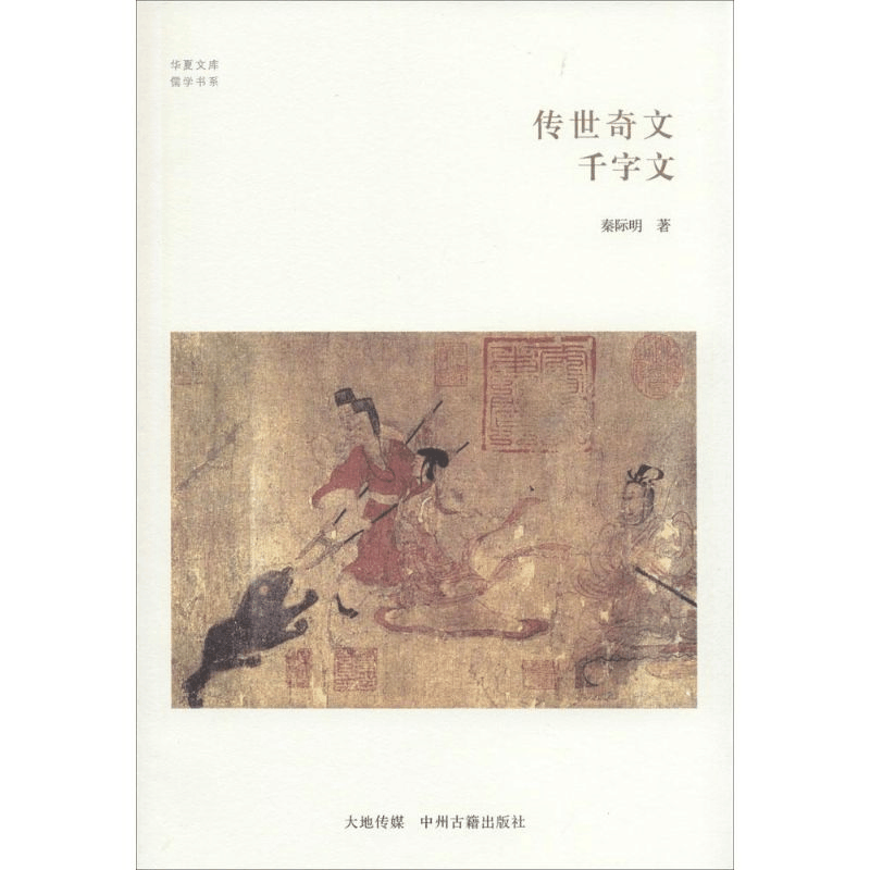 [M]传世奇文-9787534845758图片