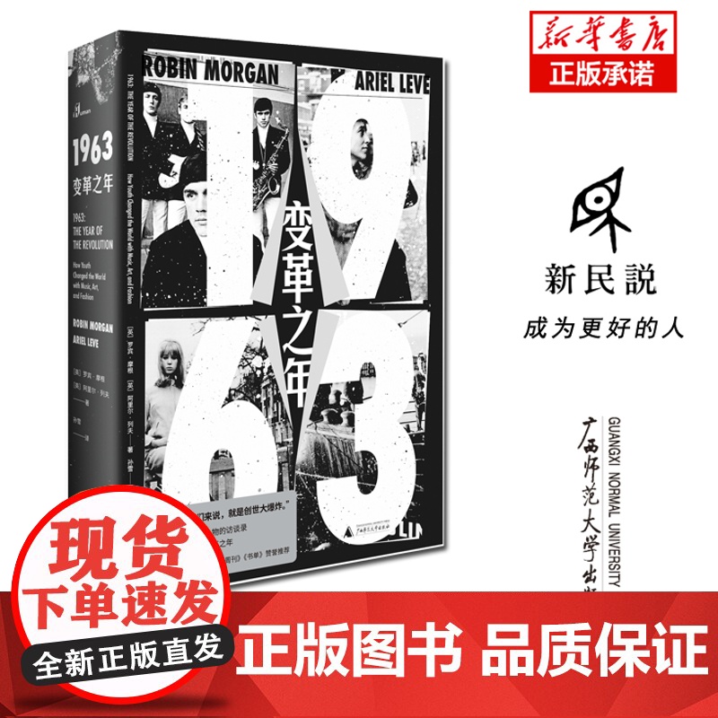 新民说 1963:变革之年 【英】罗宾·摩根【英】阿里尔·列夫/著 1963 变革之年 青年震动之年 广西师范大学出版社