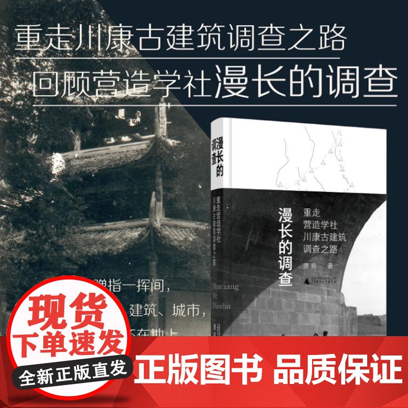 漫长的调查:重走营造学社川康古建筑调查之路 9787559871855 广西师范大学出版社 2024-08高清大图