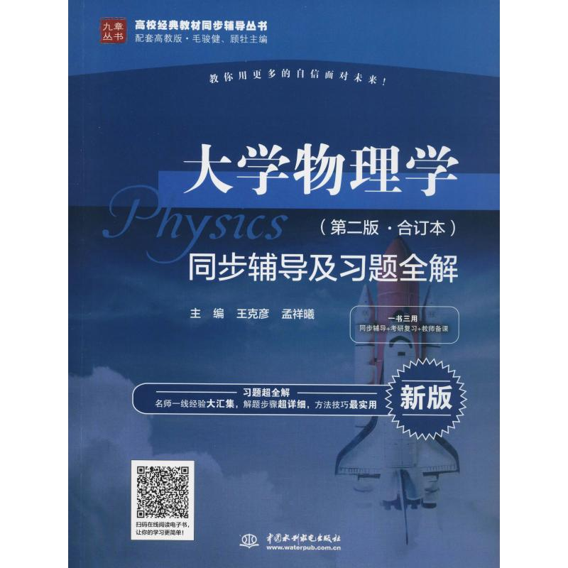 正版新书】大学物理学(第2版·合订本)同步辅导及习题全解 新版王
