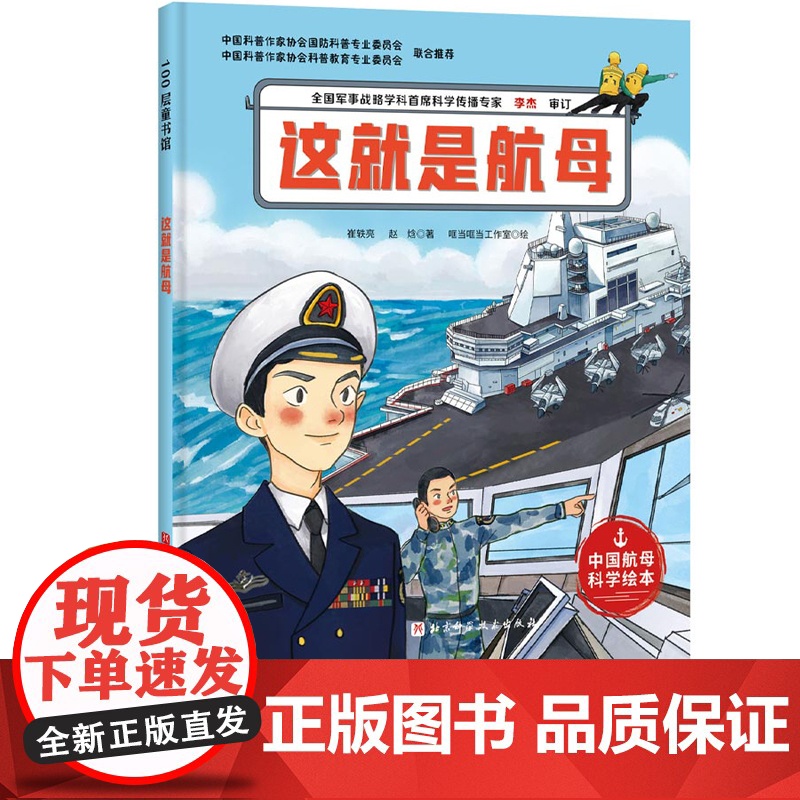 这就是航母 向海洋进发 中国航母科学绘本 中国力量 航母设计 山东舰 前沿科技 北京科技高清大图