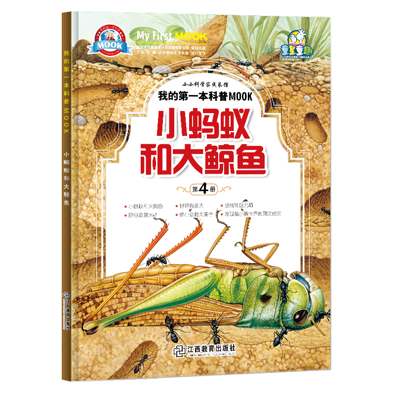 [醉染正版]小牛顿科学馆绘本 小蚂蚁和大鲸鱼 3-6-10-12岁绘本启蒙书籍小牛顿科学馆儿童少儿小学生科普类读物十万个高清大图