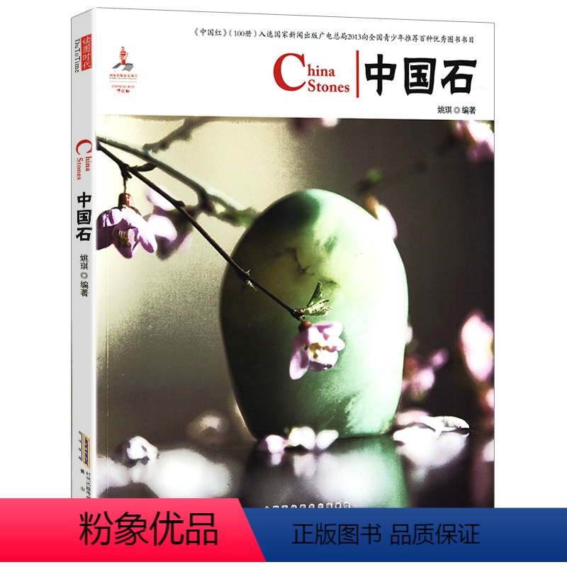 [正版]中国石中国红英汉对照系列奇石艺术珍品灵璧石黄蜡石三峡石爱好入门指南中华奇石谱零基础玩收藏书籍